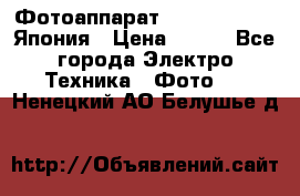 Фотоаппарат Skina Poche 20 Япония › Цена ­ 250 - Все города Электро-Техника » Фото   . Ненецкий АО,Белушье д.